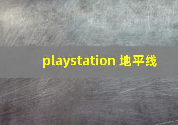 playstation 地平线